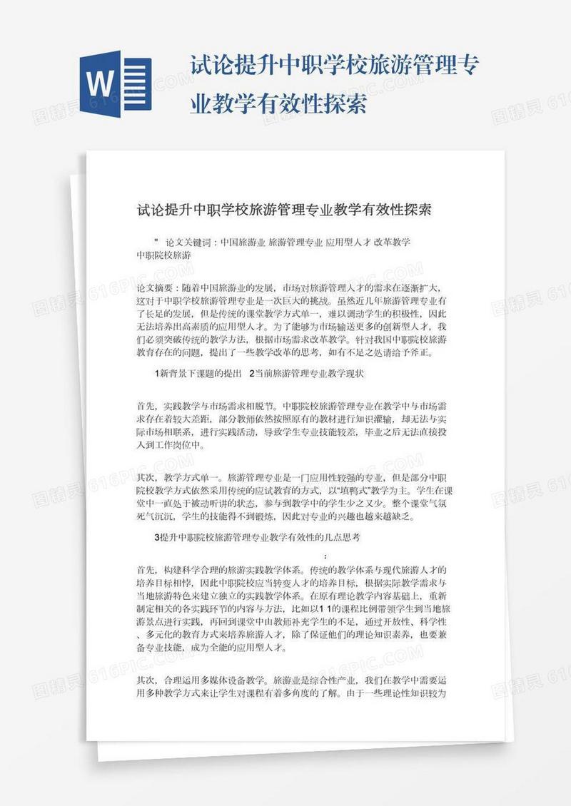 试论提升中职学校旅游管理专业教学有效性探索