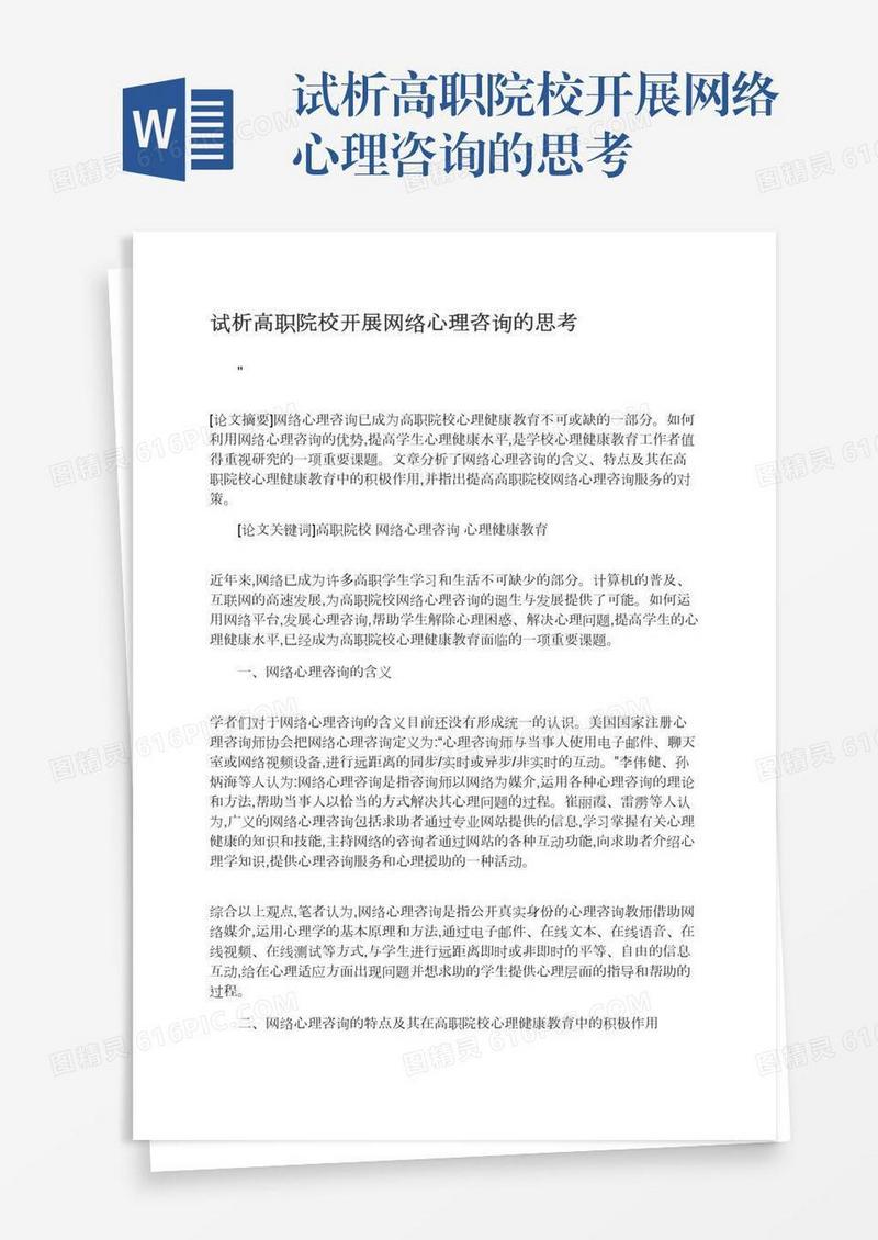 试析高职院校开展网络心理咨询的思考