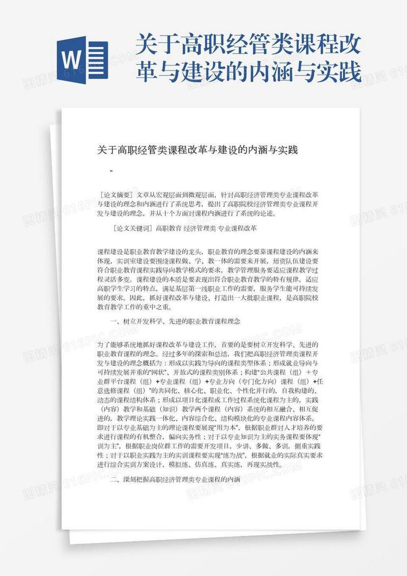 关于高职经管类课程改革与建设的内涵与实践