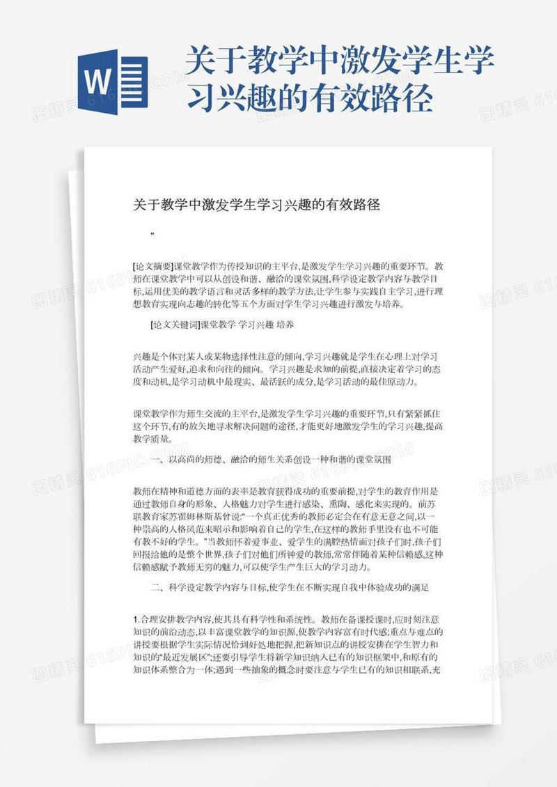 关于教学中激发学生学习兴趣的有效路径