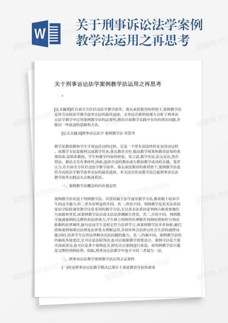 关于刑事诉讼法学案例教学法运用之再思考