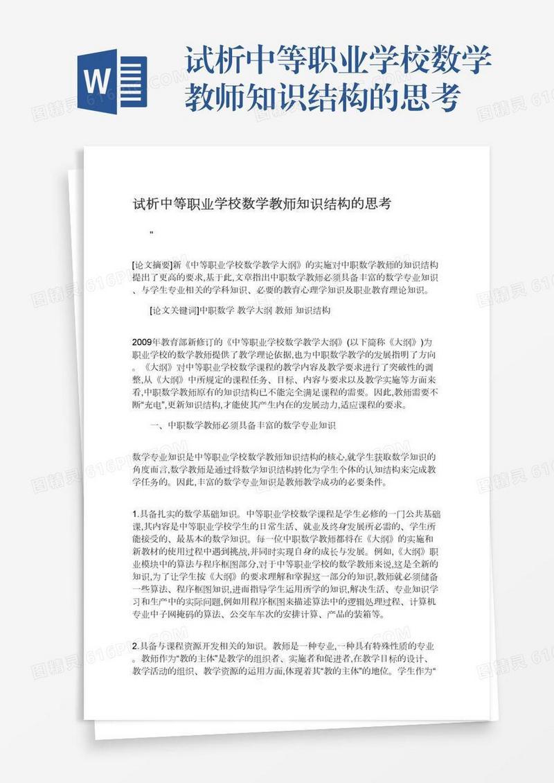 试析中等职业学校数学教师知识结构的思考