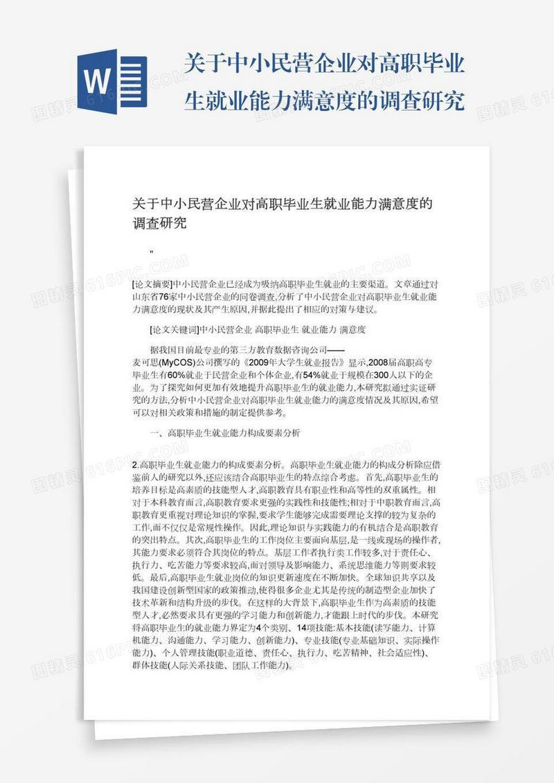 关于中小民营企业对高职毕业生就业能力满意度的调查研究