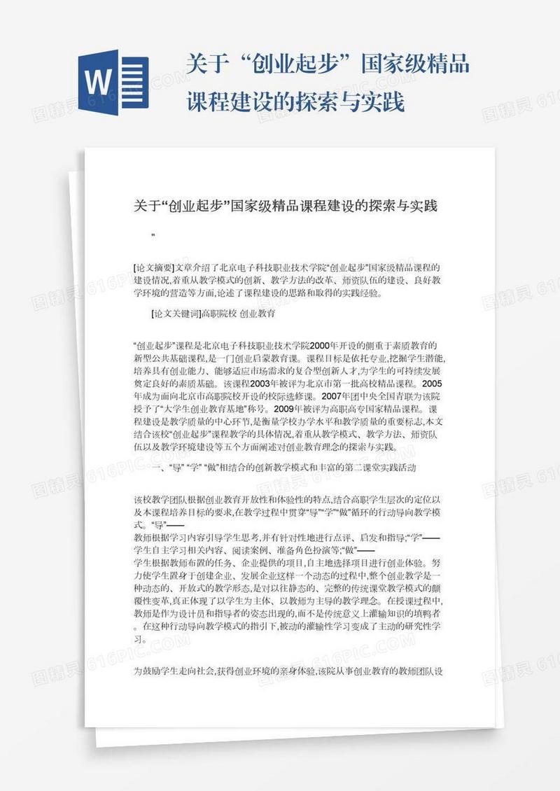 关于“创业起步”国家级精品课程建设的探索与实践