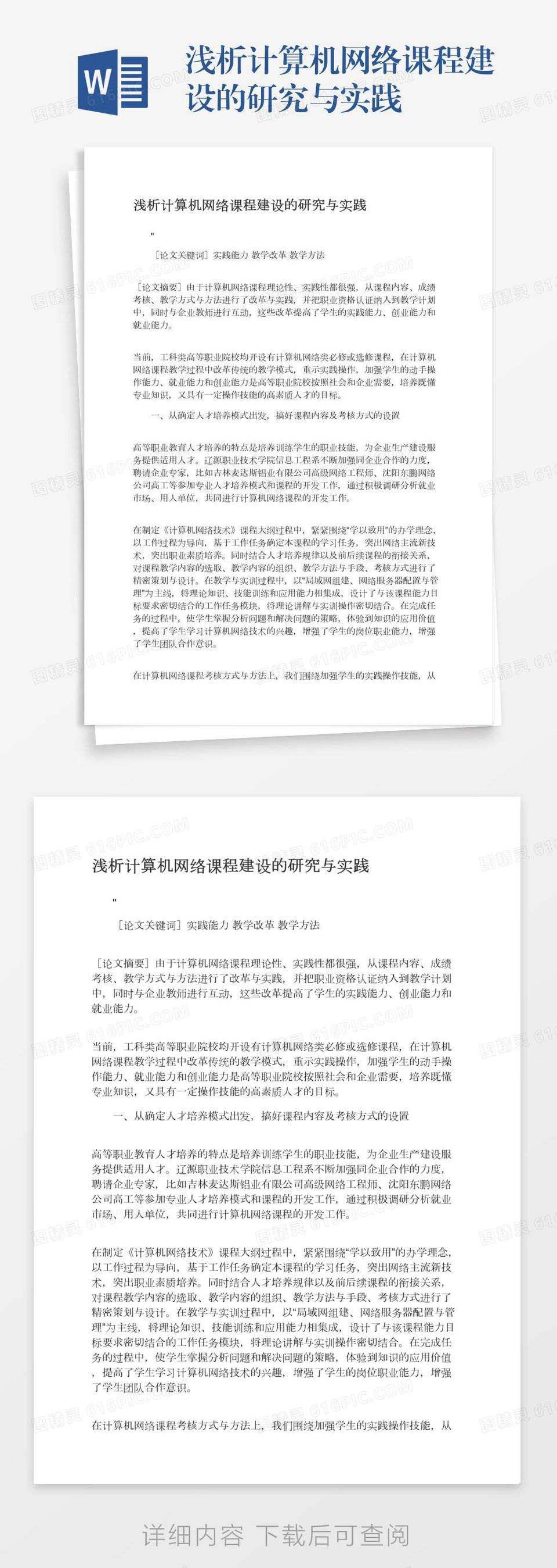 浅析计算机网络课程建设的研究与实践