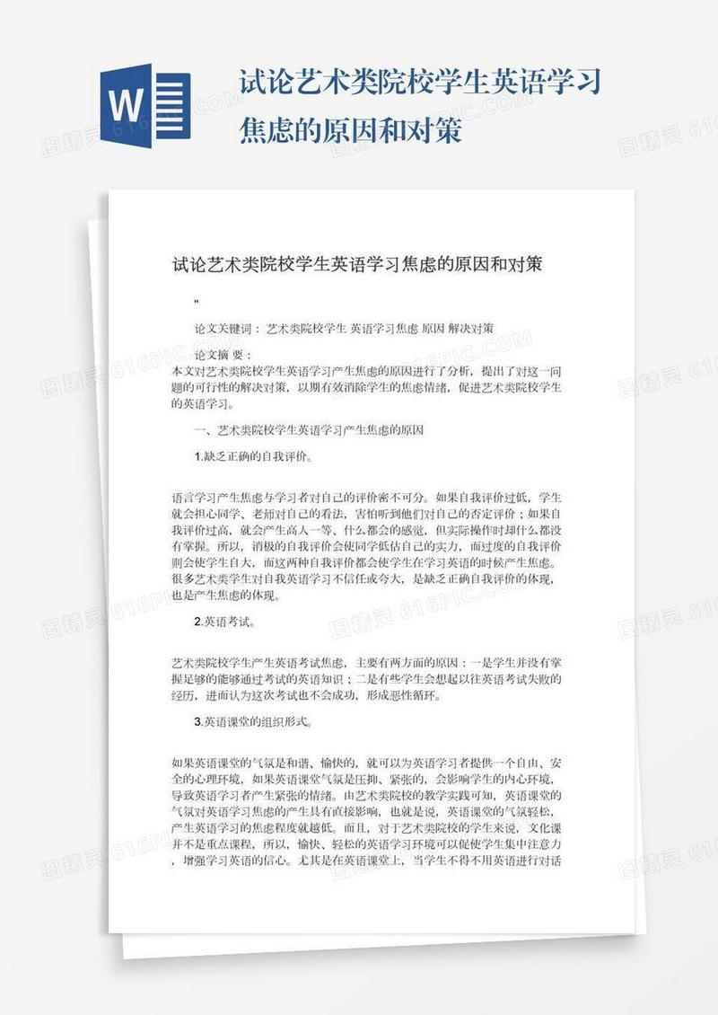 试论艺术类院校学生英语学习焦虑的原因和对策