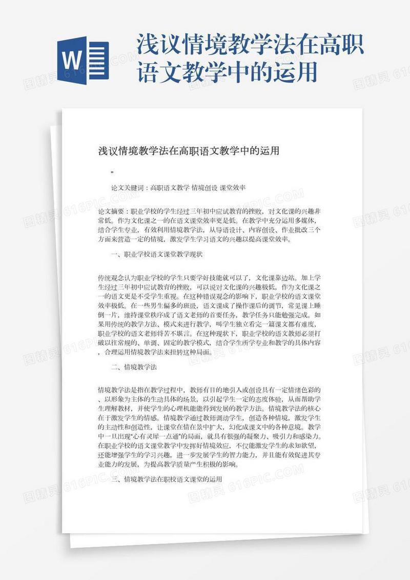 浅议情境教学法在高职语文教学中的运用