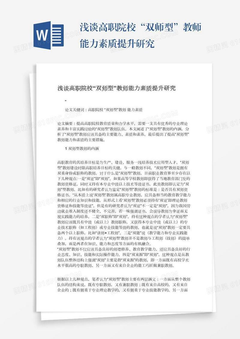 浅谈高职院校“双师型”教师能力素质提升研究