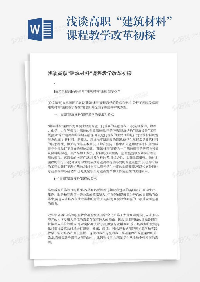 浅谈高职“建筑材料”课程教学改革初探