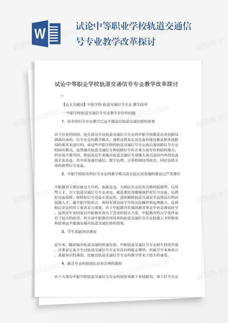 试论中等职业学校轨道交通信号专业教学改革探讨