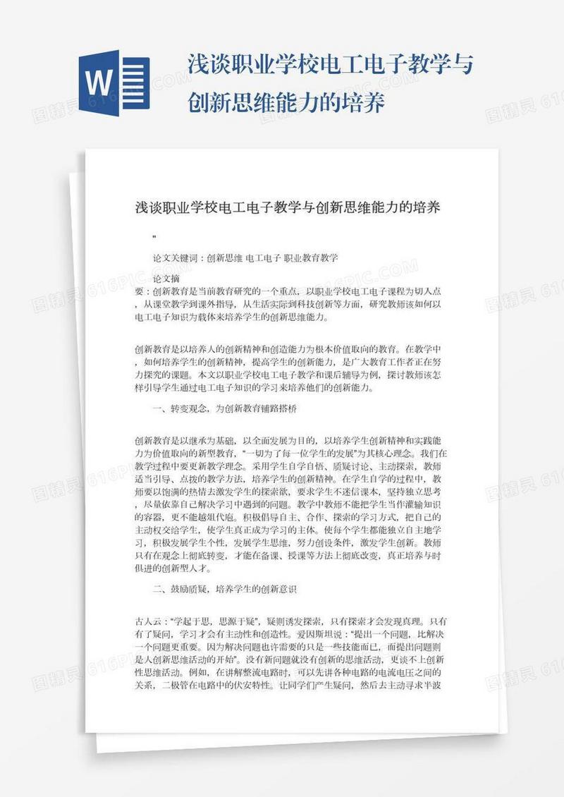 浅谈职业学校电工电子教学与创新思维能力的培养