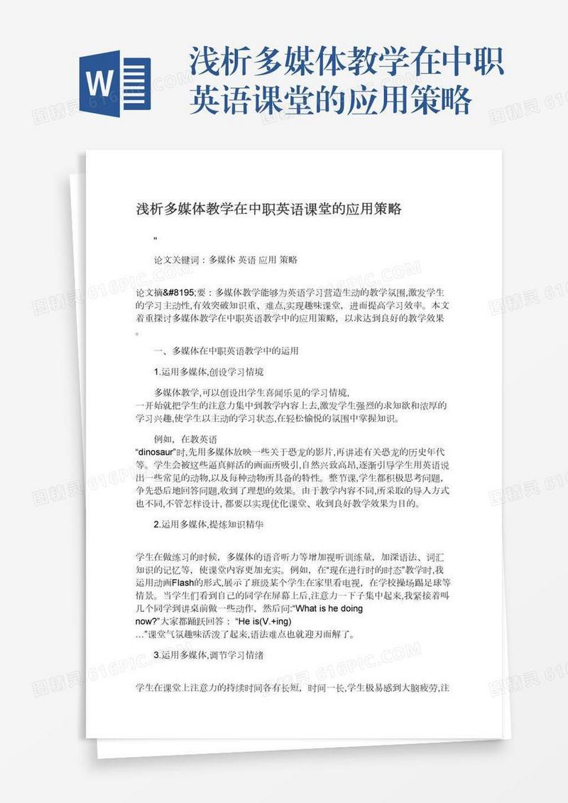 浅析多媒体教学在中职英语课堂的应用策略