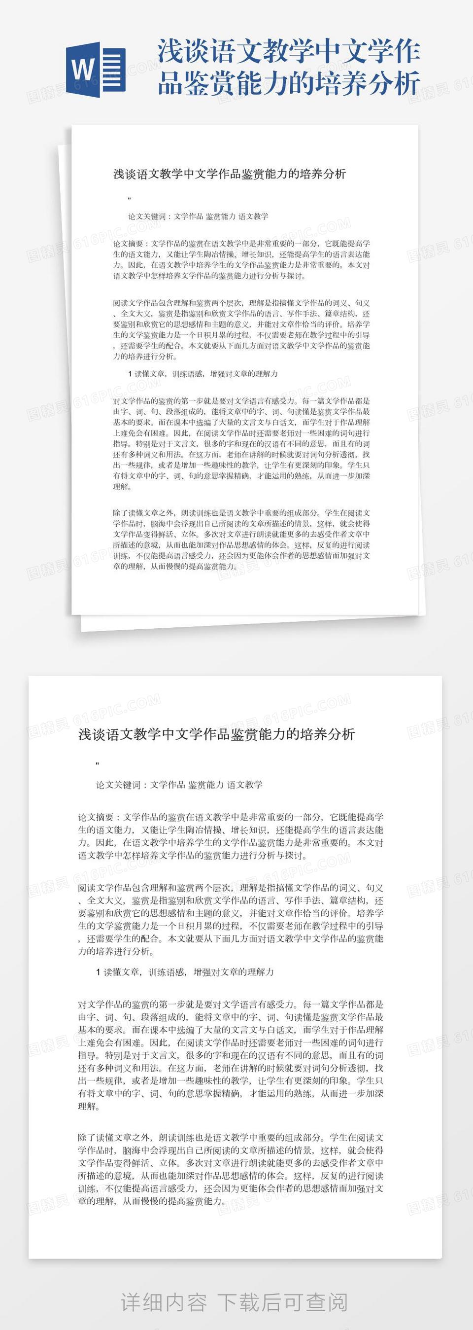 浅谈语文教学中文学作品鉴赏能力的培养分析