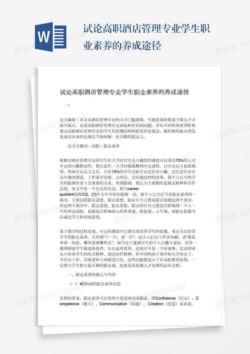 试论高职酒店管理专业学生职业素养的养成途径