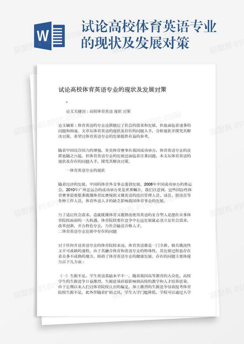 试论高校体育英语专业的现状及发展对策