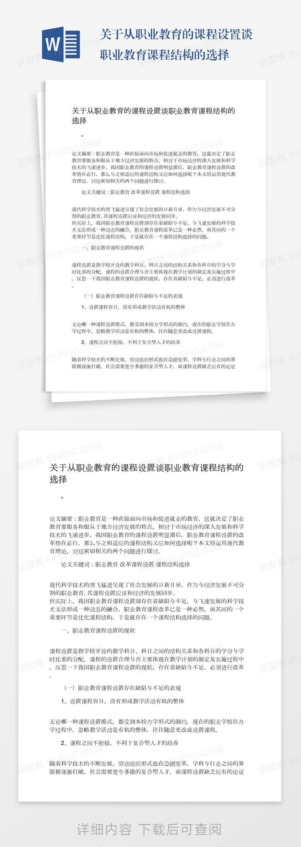 关于从职业教育的课程设置谈职业教育课程结构的选择