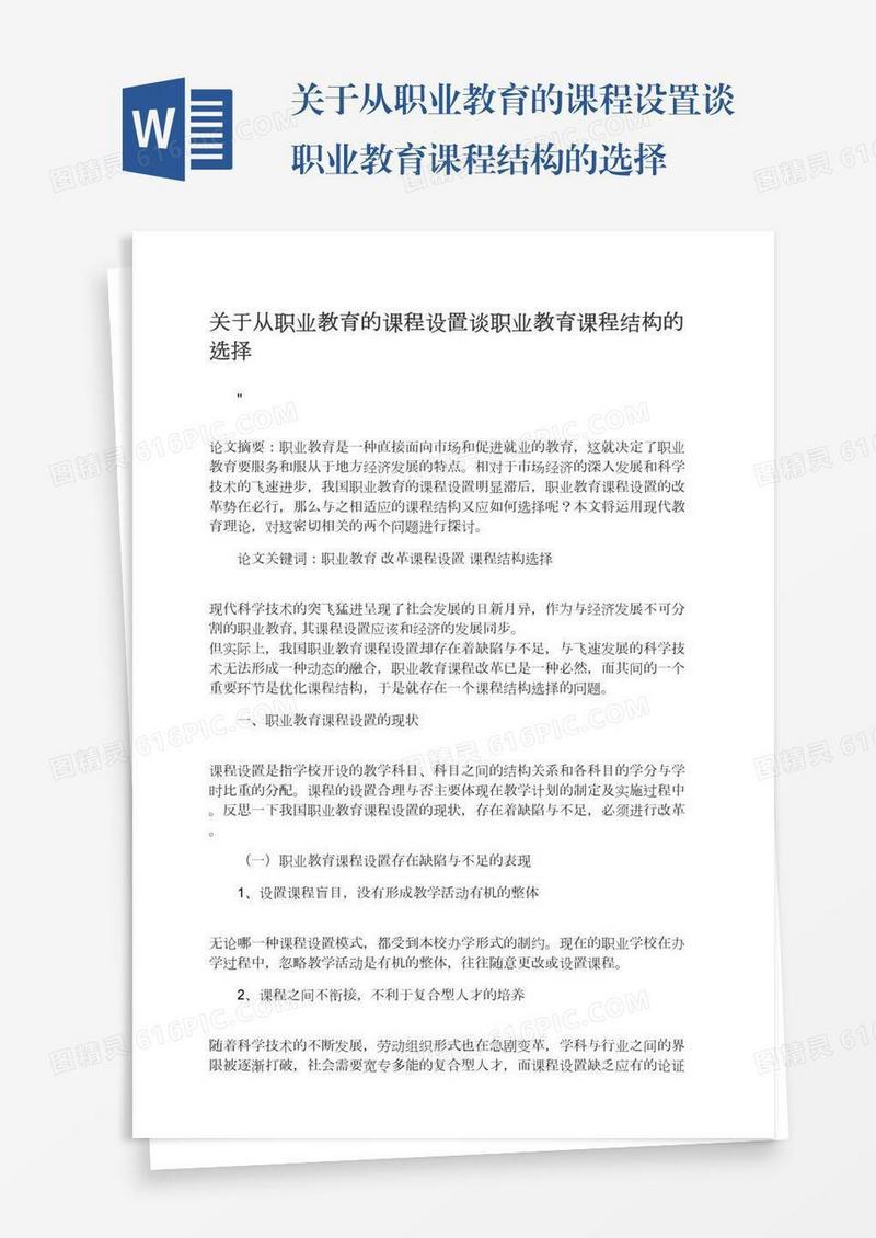 关于从职业教育的课程设置谈职业教育课程结构的选择