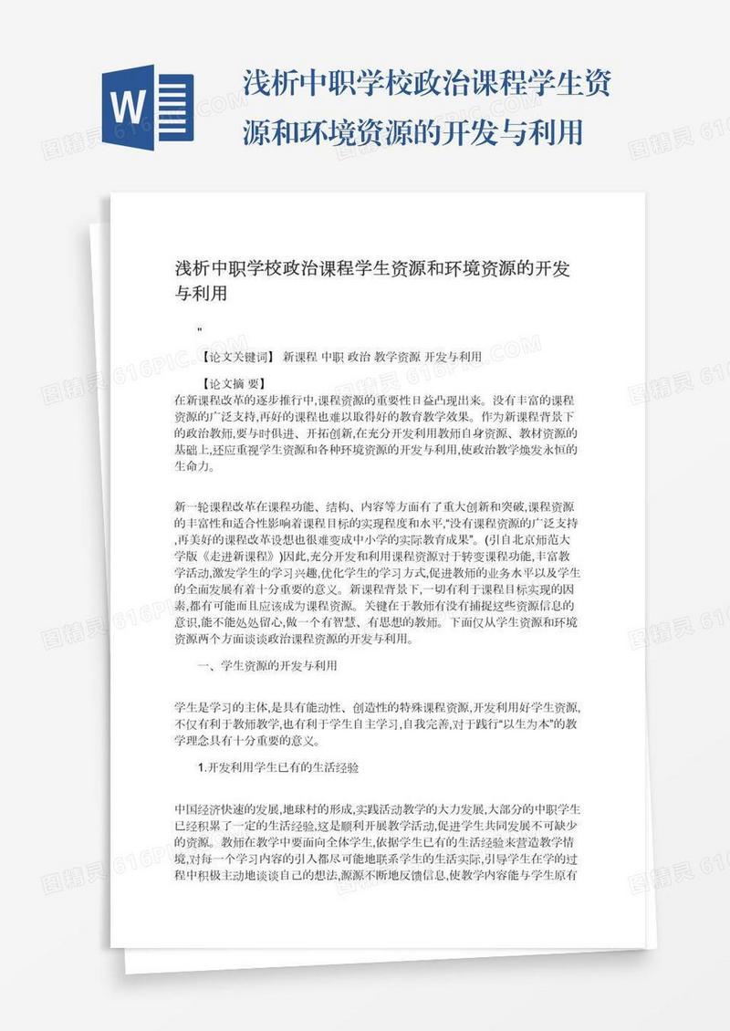浅析中职学校政治课程学生资源和环境资源的开发与利用