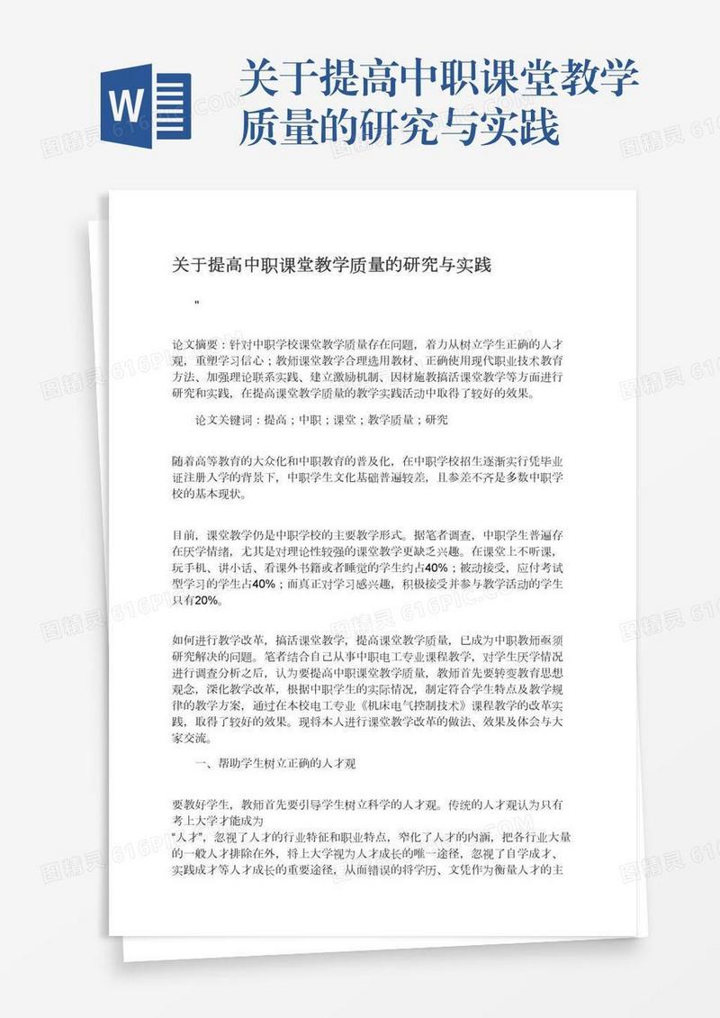 关于提高中职课堂教学质量的研究与实践