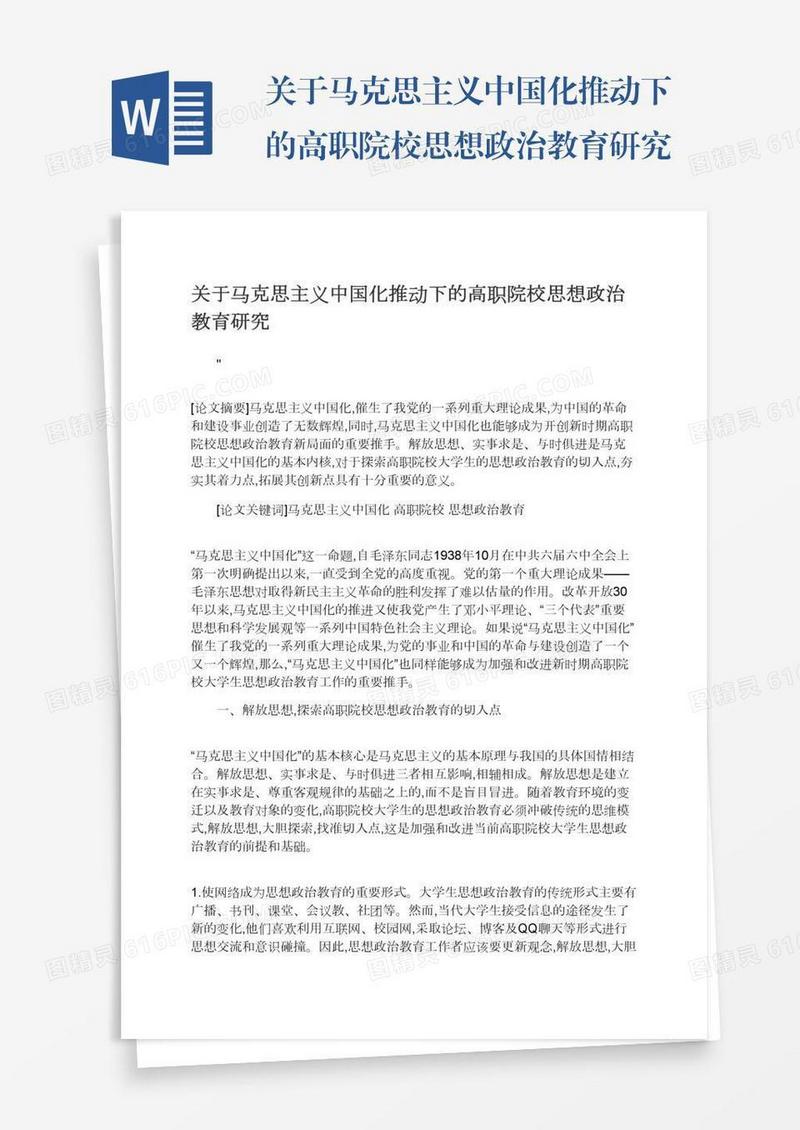 关于马克思主义中国化推动下的高职院校思想政治教育研究