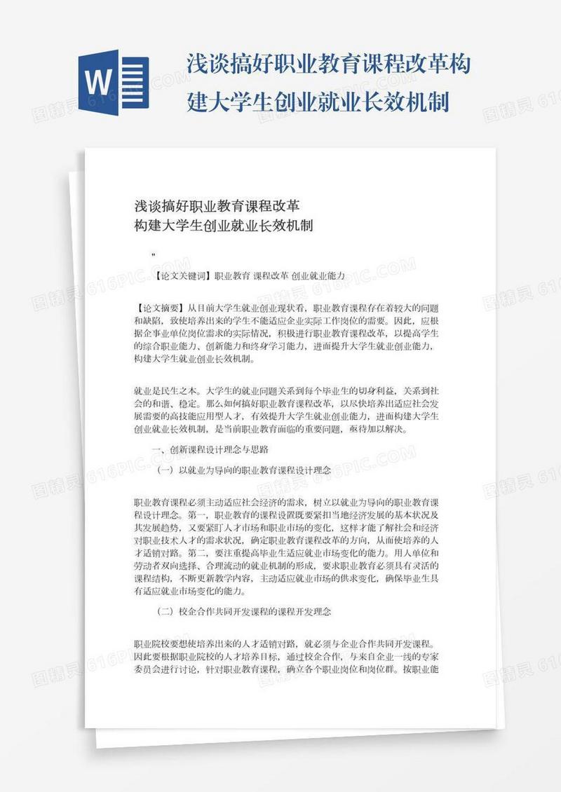 浅谈搞好职业教育课程改革构建大学生创业就业长效机制