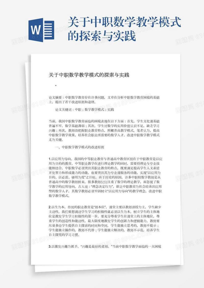 关于中职数学教学模式的探索与实践