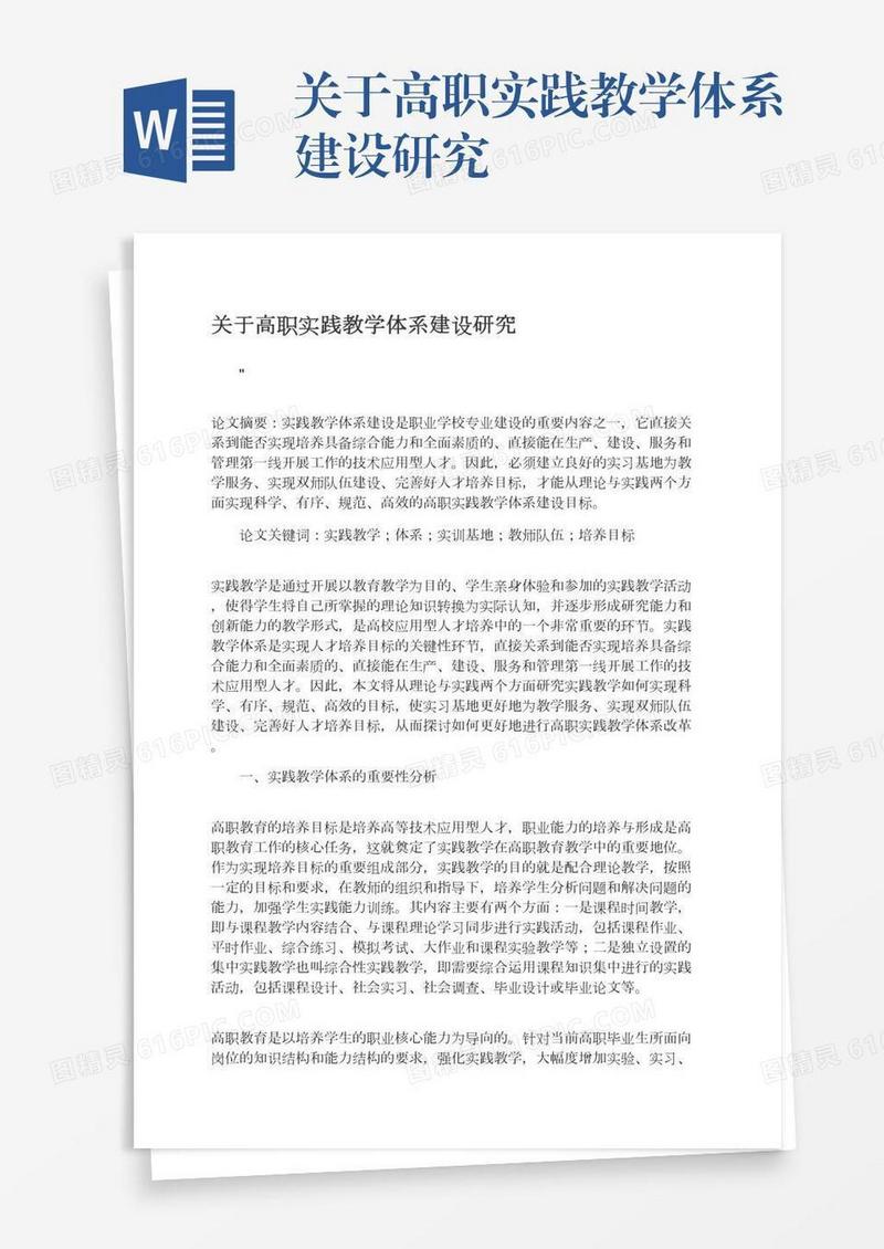 关于高职实践教学体系建设研究