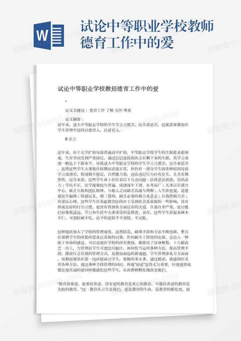 试论中等职业学校教师德育工作中的爱