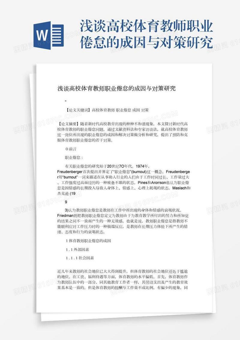 浅谈高校体育教师职业倦怠的成因与对策研究