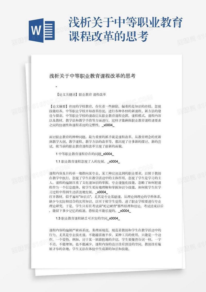 浅析关于中等职业教育课程改革的思考