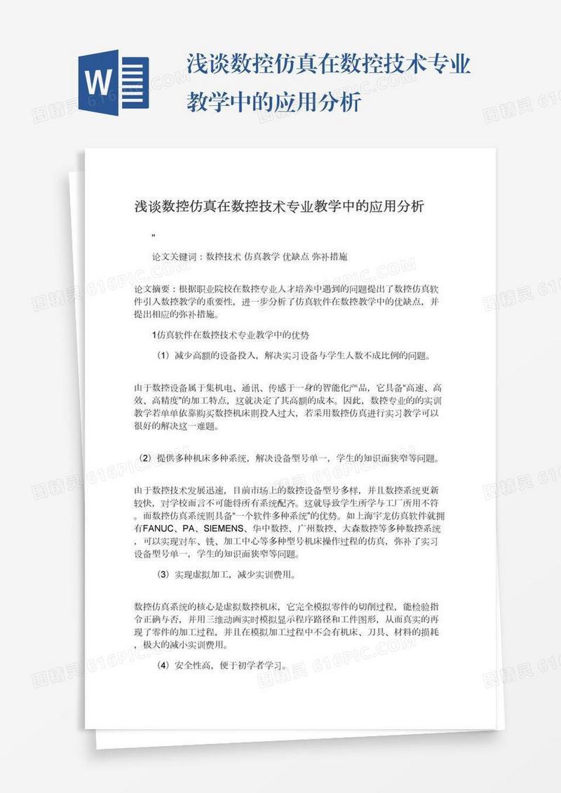 浅谈数控仿真在数控技术专业教学中的应用分析