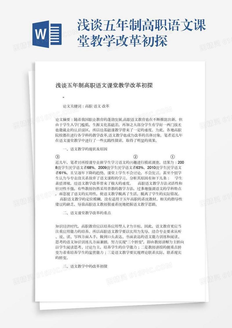 浅谈五年制高职语文课堂教学改革初探