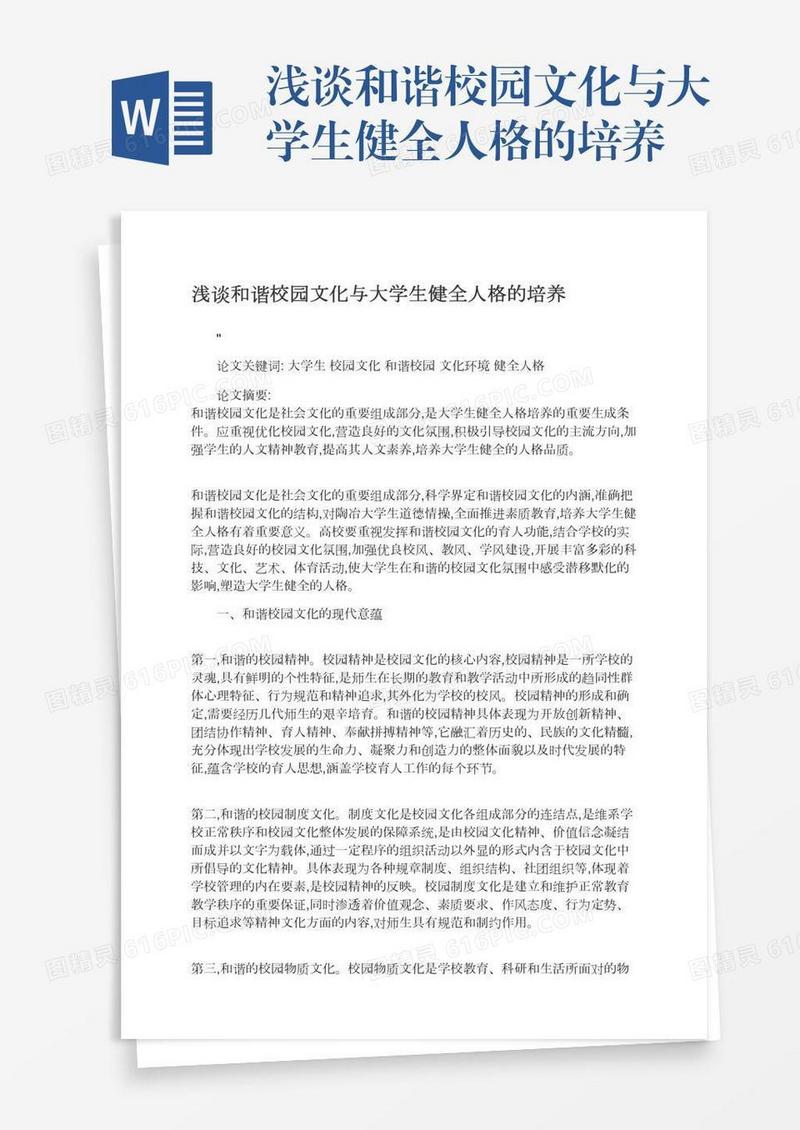 浅谈和谐校园文化与大学生健全人格的培养