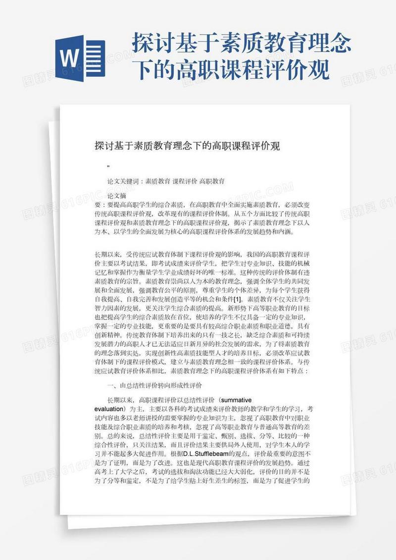 探讨基于素质教育理念下的高职课程评价观