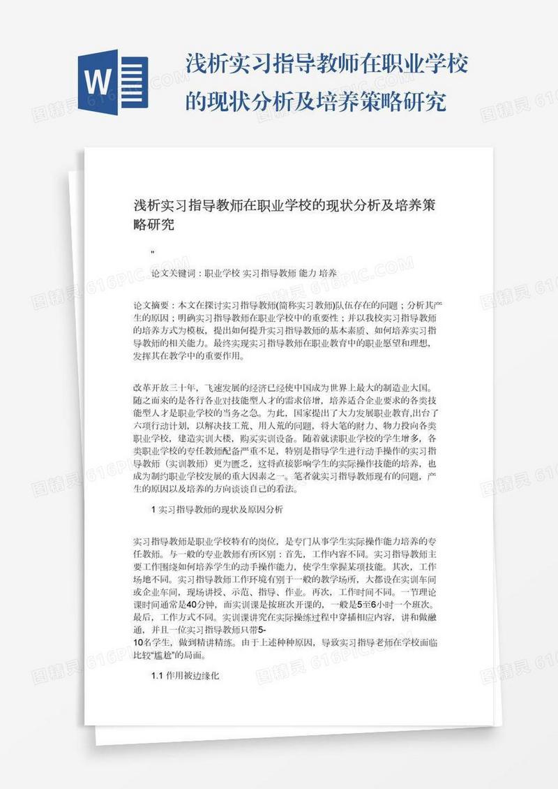 浅析实习指导教师在职业学校的现状分析及培养策略研究