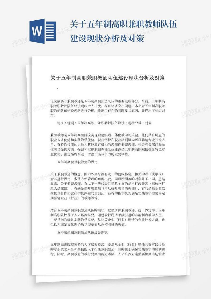 关于五年制高职兼职教师队伍建设现状分析及对策