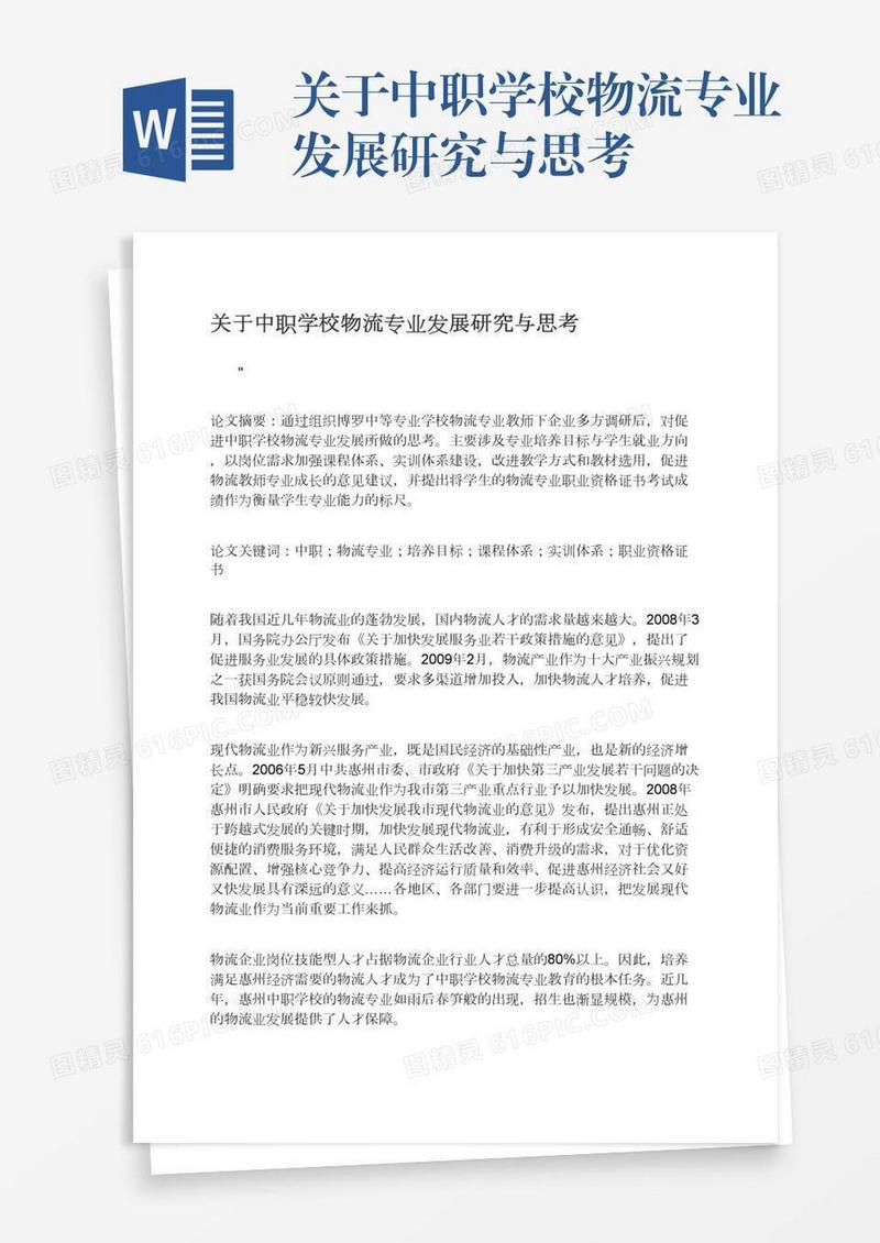 关于中职学校物流专业发展研究与思考