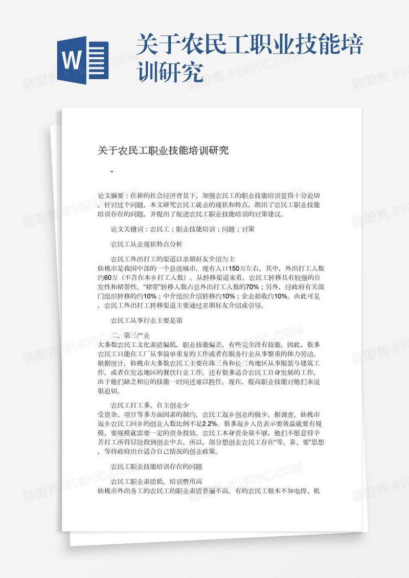关于农民工职业技能培训研究