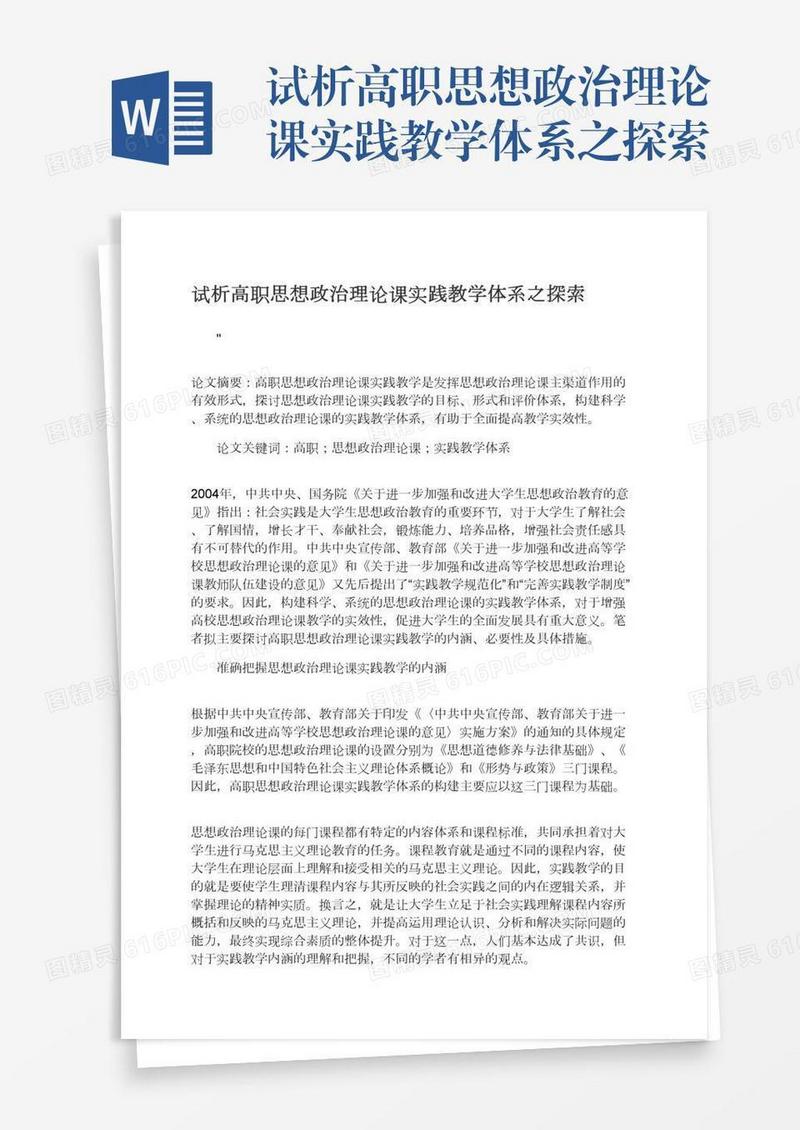 试析高职思想政治理论课实践教学体系之探索