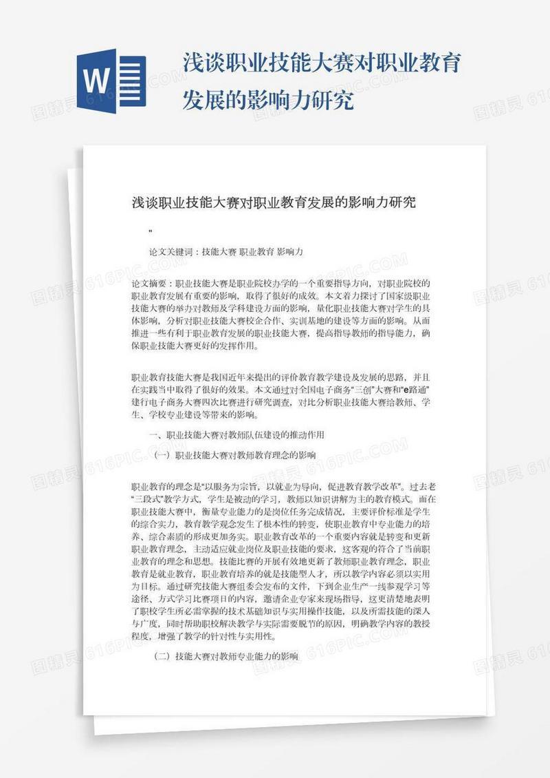 浅谈职业技能大赛对职业教育发展的影响力研究