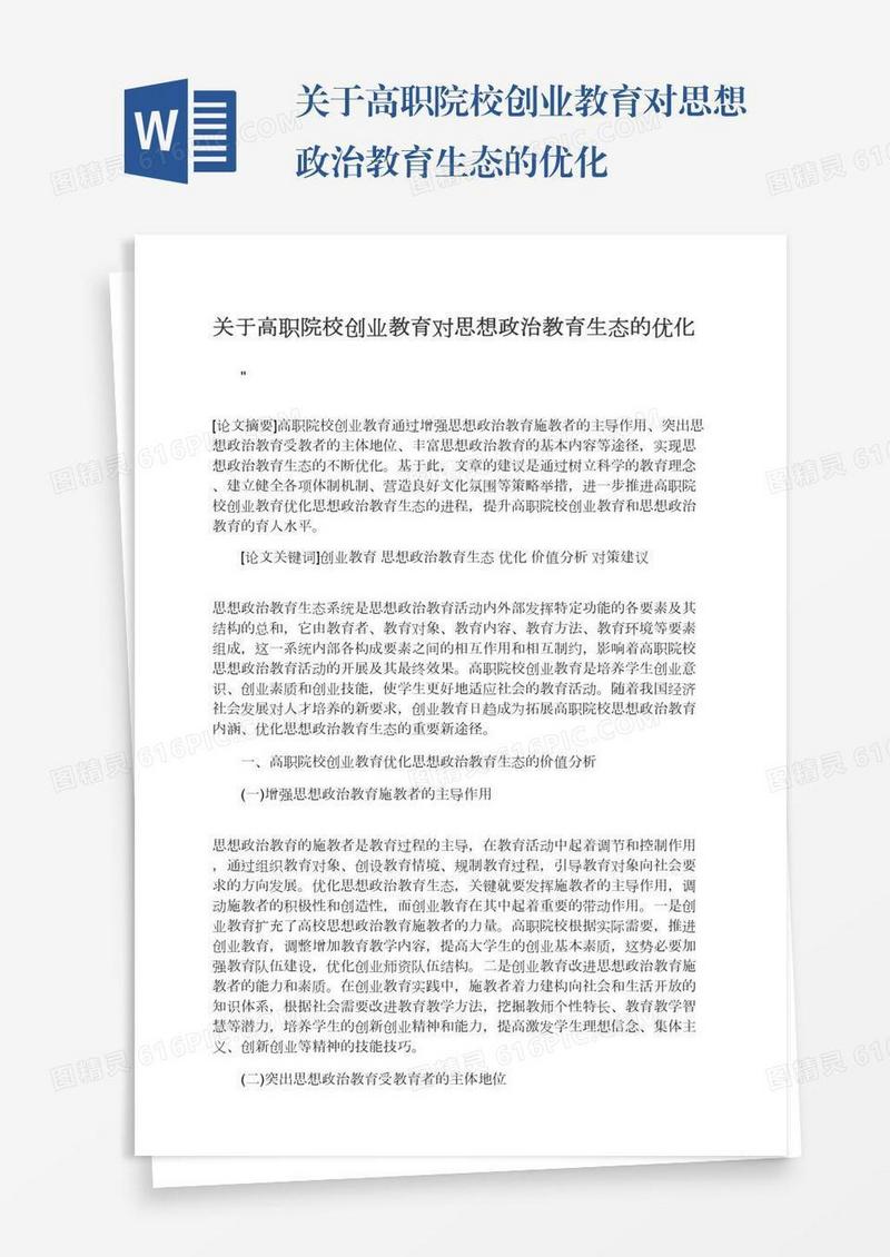 关于高职院校创业教育对思想政治教育生态的优化