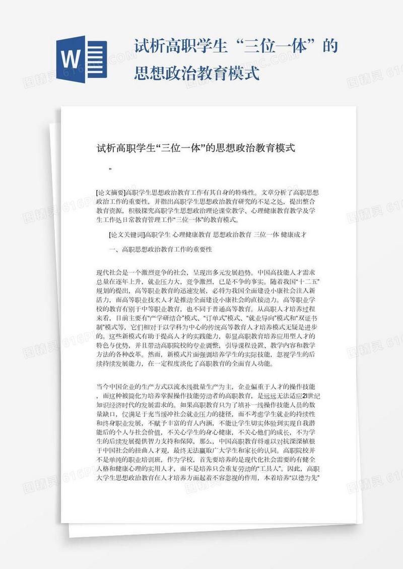 试析高职学生“三位一体”的思想政治教育模式