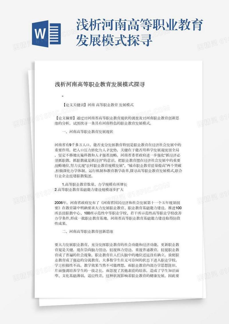 浅析河南高等职业教育发展模式探寻