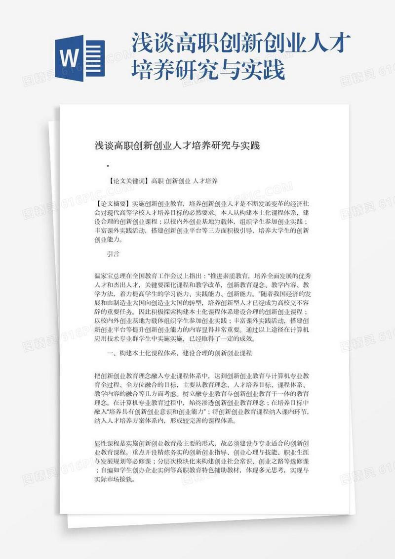 浅谈高职创新创业人才培养研究与实践