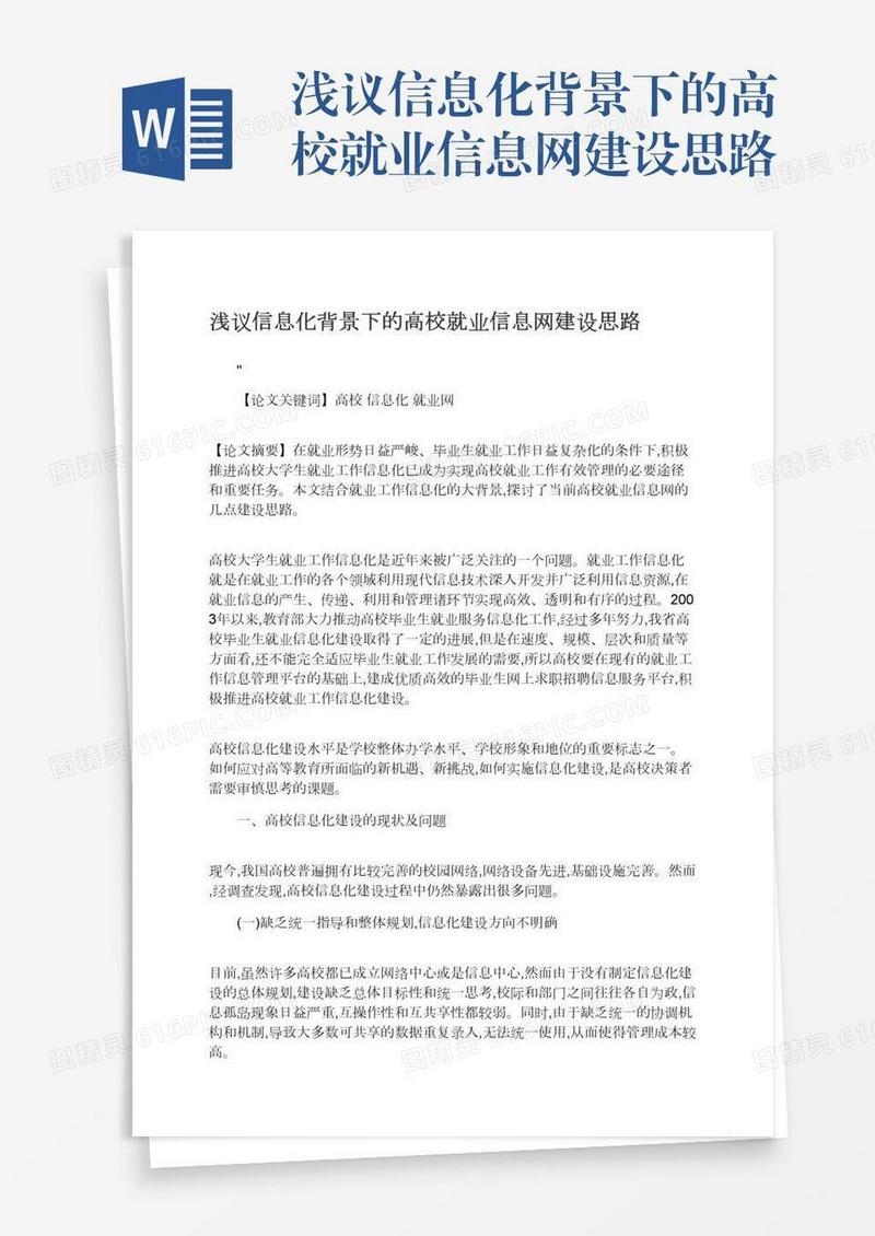 浅议信息化背景下的高校就业信息网建设思路