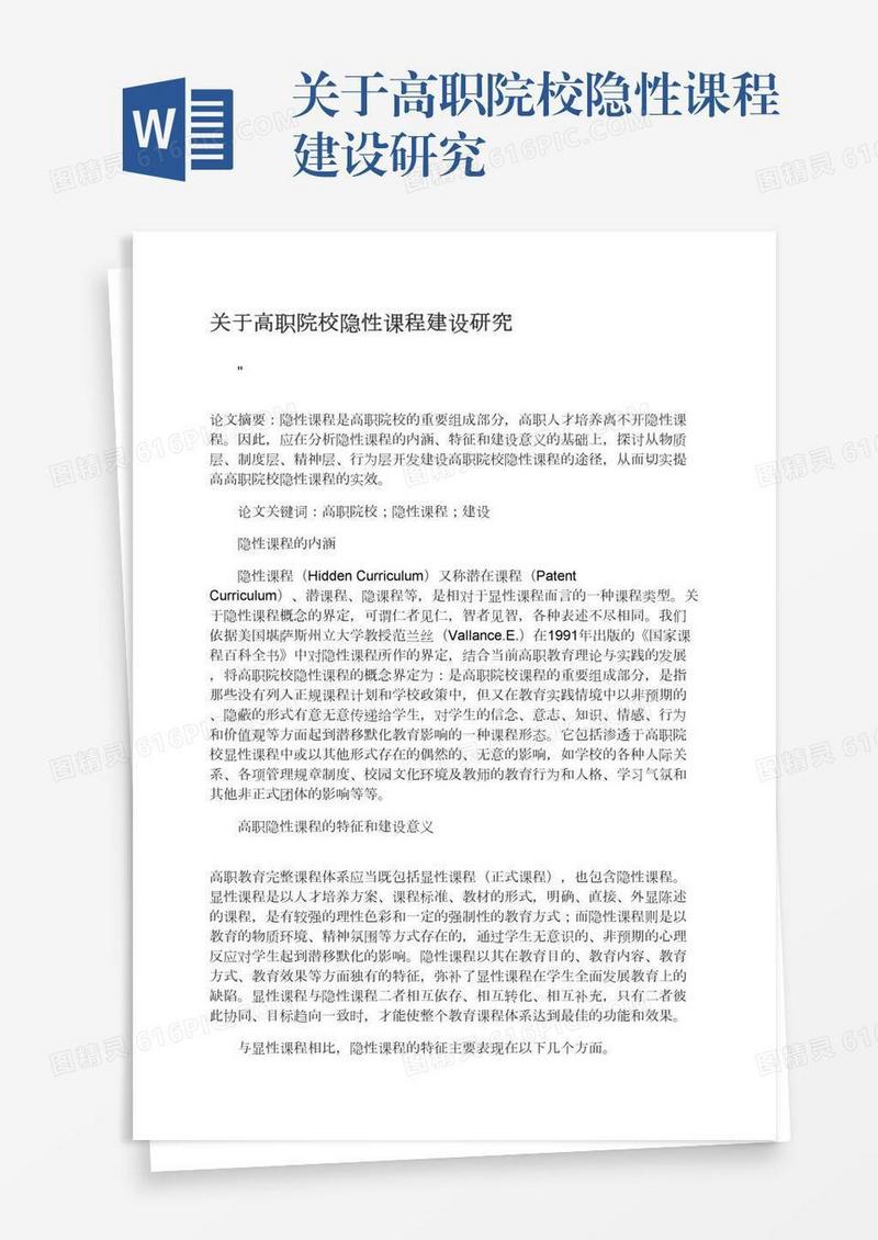 关于高职院校隐性课程建设研究