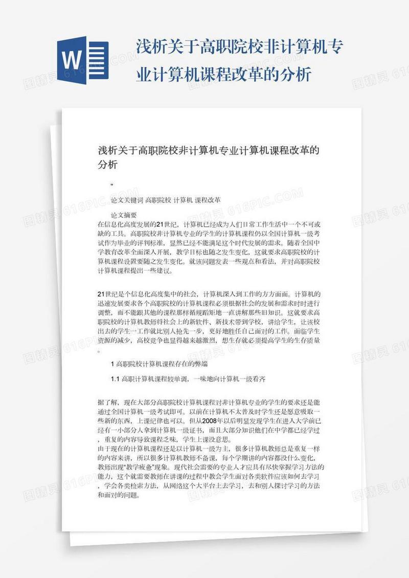 浅析关于高职院校非计算机专业计算机课程改革的分析