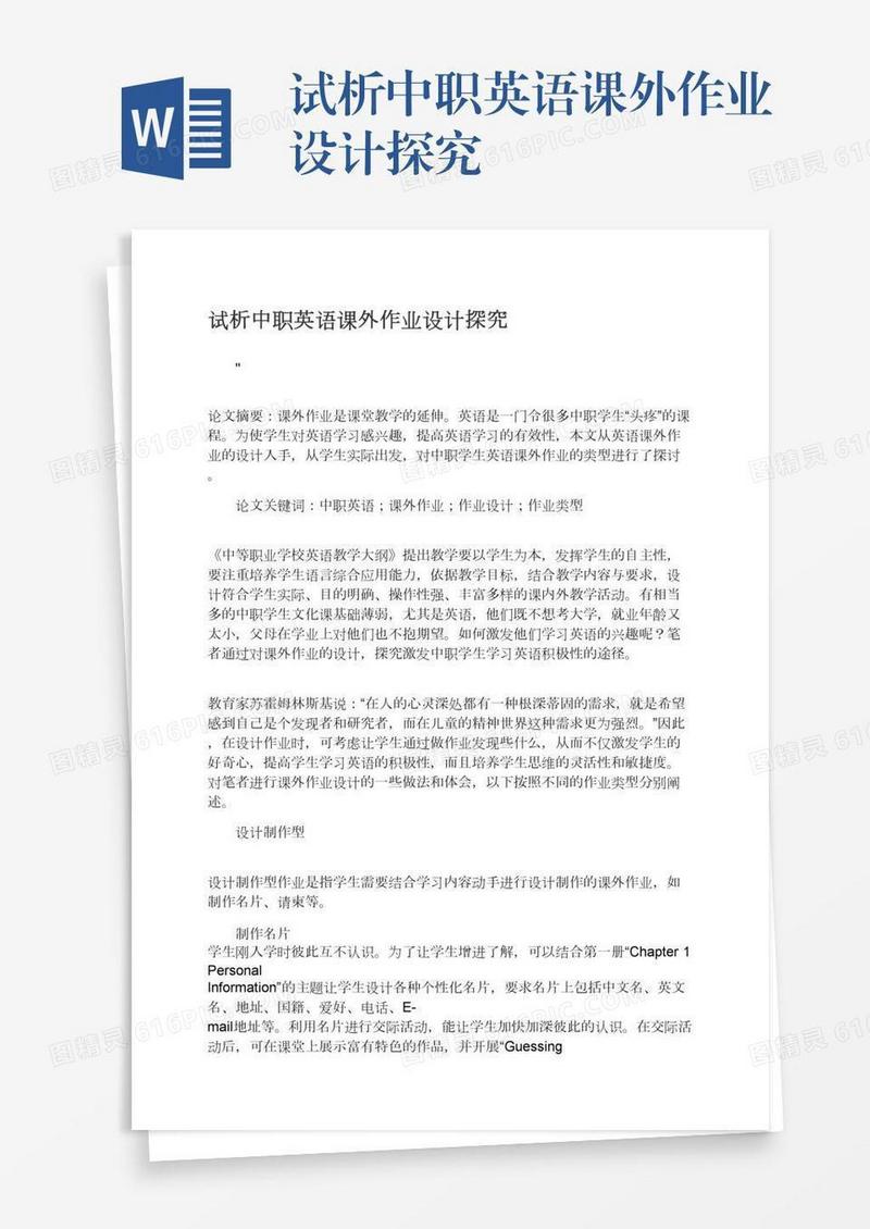 试析中职英语课外作业设计探究