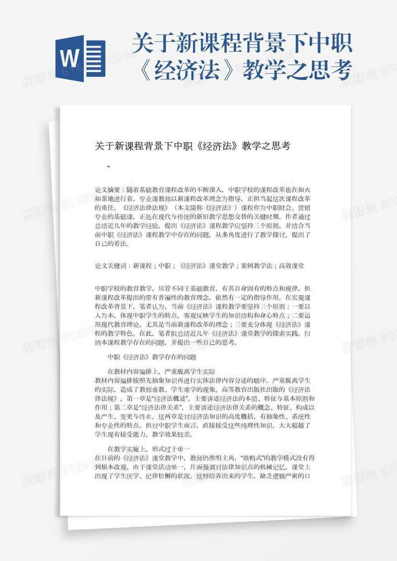 关于新课程背景下中职《经济法》教学之思考