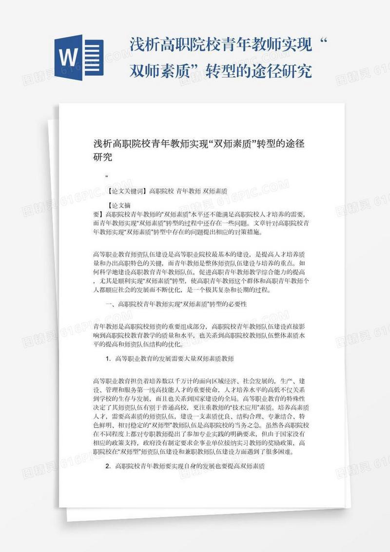 浅析高职院校青年教师实现“双师素质”转型的途径研究